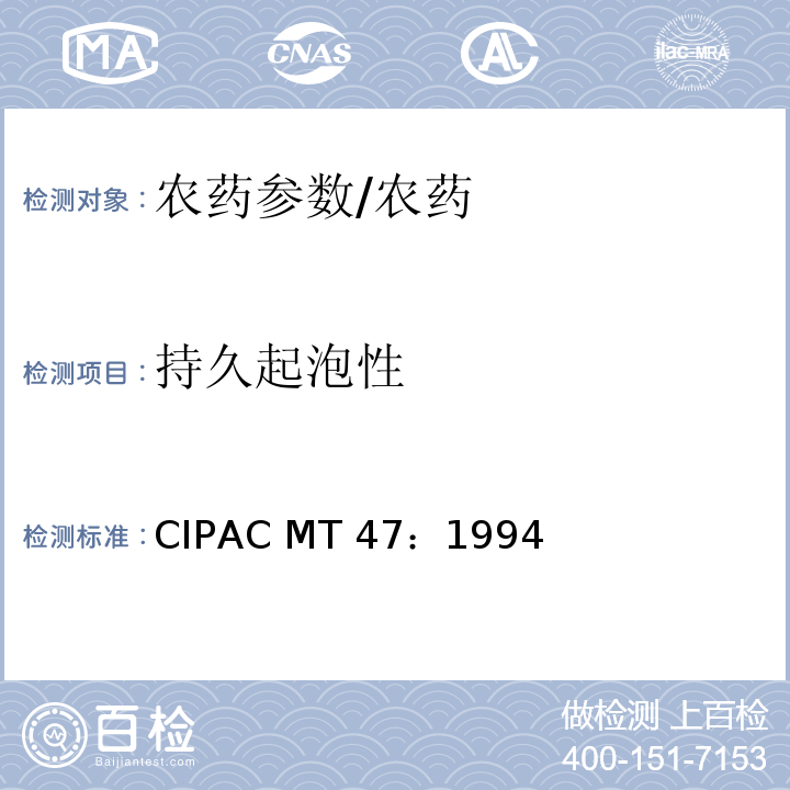 持久起泡性 MT 47:1994 测定/CIPAC MT 47：1994
