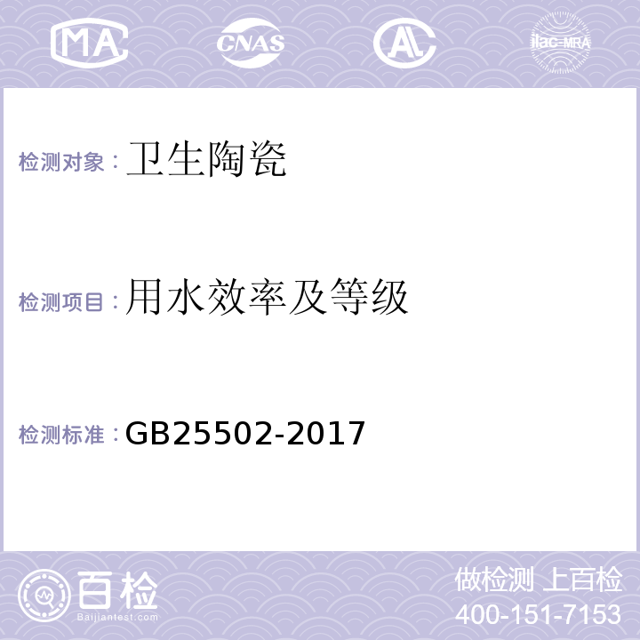 用水效率及等级 坐便器水效限定值及水效等级 GB25502-2017