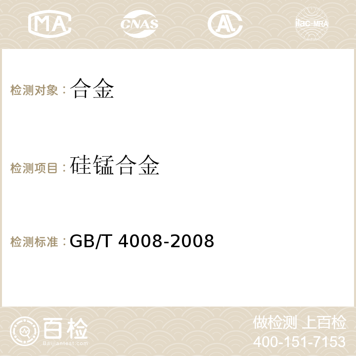 硅锰合金 GB/T 4008-2008 锰硅合金