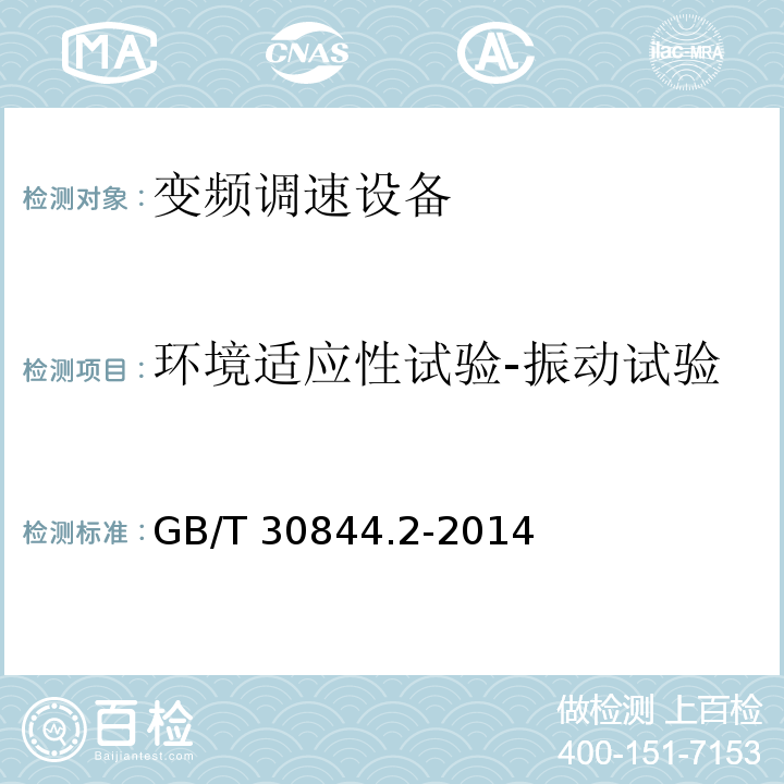 环境适应性试验-振动试验  1kV及以下通用变频调速设备第2部分：试验方法GB/T 30844.2-2014