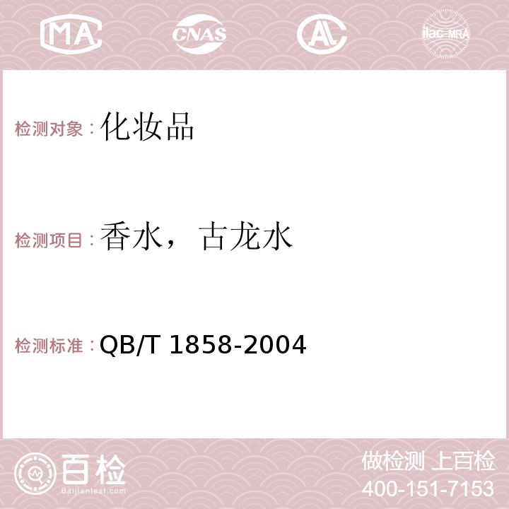 香水，古龙水 QB/T 1858-2004 香水、古龙水