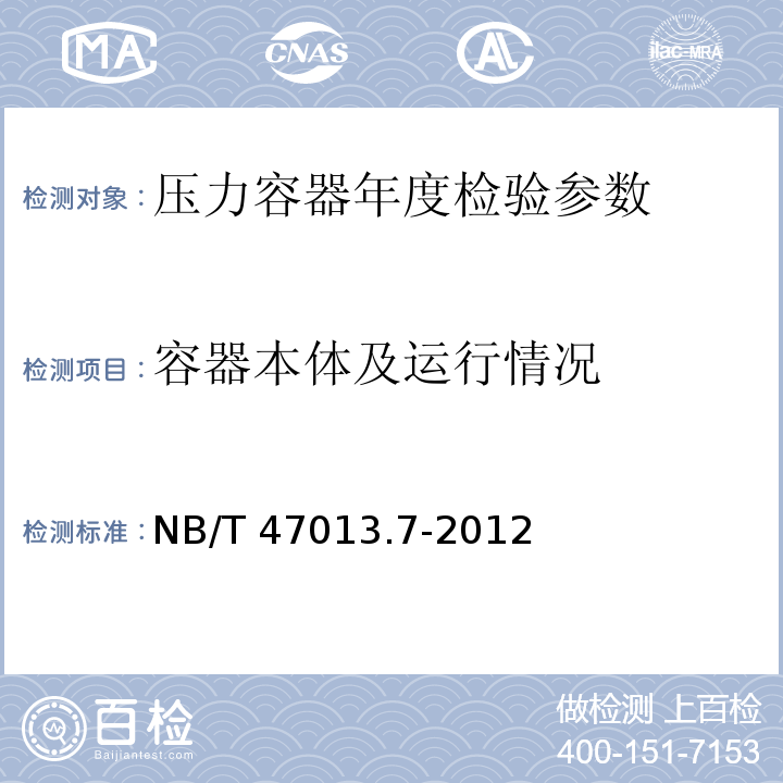 容器本体及运行情况 NB/T 47013.7-2012 承压设备无损检测 第7部分:目视检测