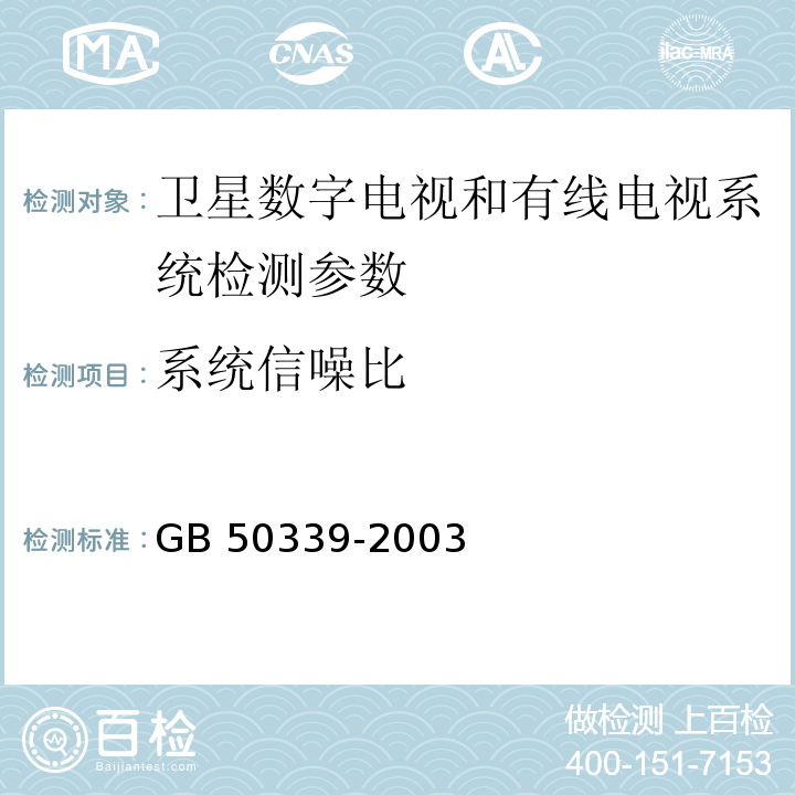 系统信噪比 GB 50339-2003 智能建筑工程质量验收规范(附条文说明)