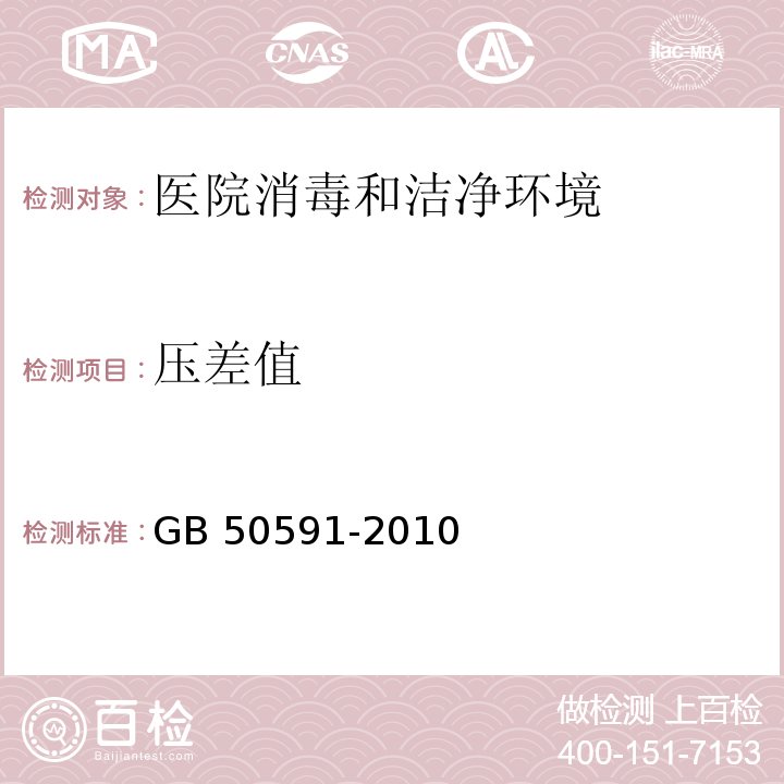 压差值 洁净室施工及验收规范GB 50591-2010