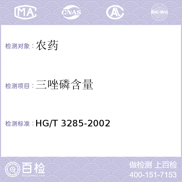 三唑磷含量 HG/T 3285-2002 【强改推】异稻瘟净原药
