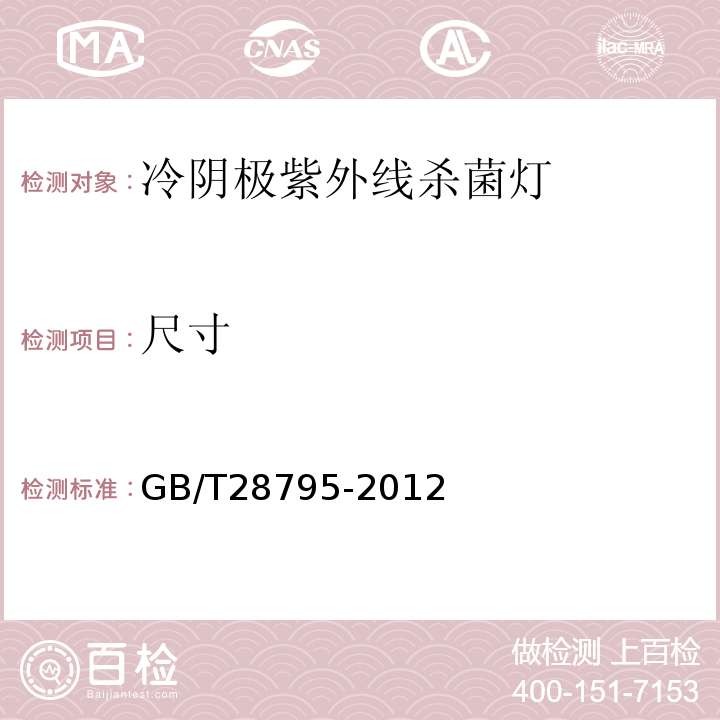 尺寸 GB/T 28795-2012 冷阴极紫外线杀菌灯