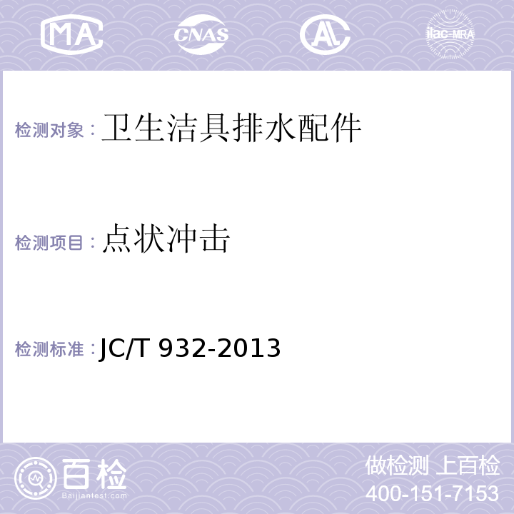 點狀沖擊 衛生潔具排水配件JC/T 932-2013