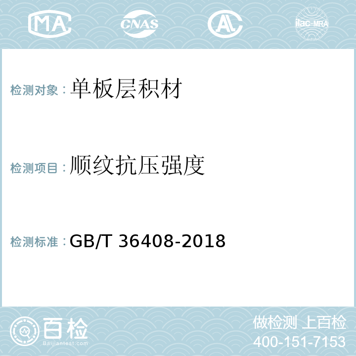 顺纹抗压强度 GB/T 36408-2018 木结构用单板层积材