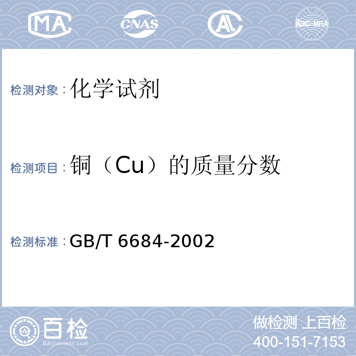 铜（Cu）的质量分数 GB/T 6684-2002 化学试剂 30%过氧化氢