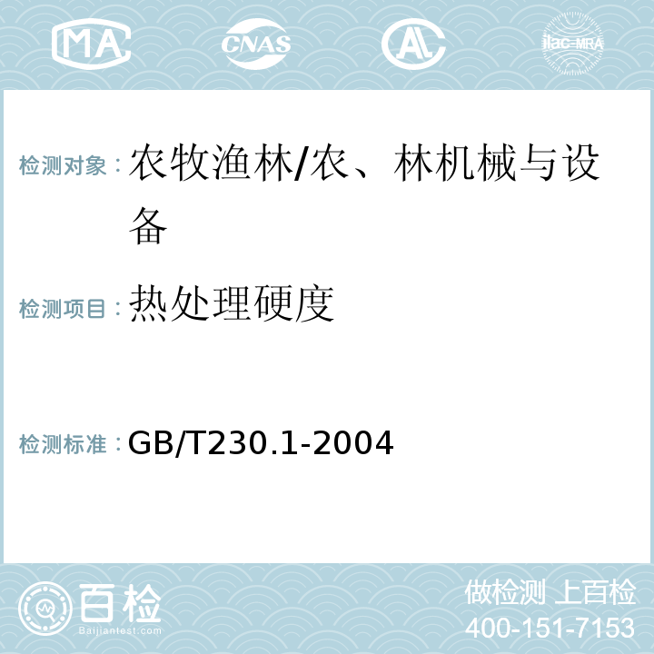 热处理硬度 GB/T 230.1-2004 金属洛氏硬度试验 第1部分:试验方法(A、B、C、D、E、F、G、H、K、N、T标尺)