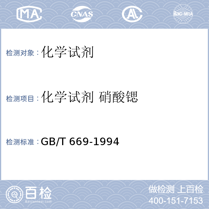 化学试剂 硝酸锶 GB/T 669-1994 化学试剂 硝酸锶