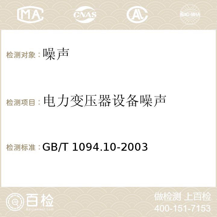 电力变压器设备噪声 电力变压器 第10部分:声级测定GB/T 1094.10-2003