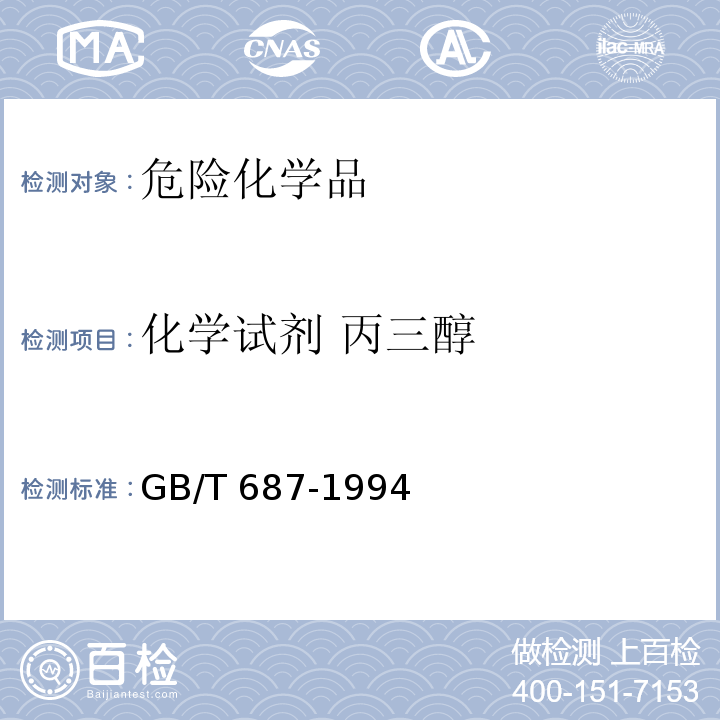 化学试剂 丙三醇 GB/T 687-1994 化学试剂 丙三醇