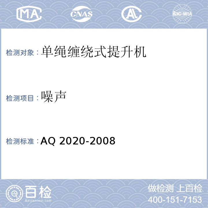 噪声 AQ 2020-2008 金属非金属矿山在用缠绕式提升机安全检测检验规范