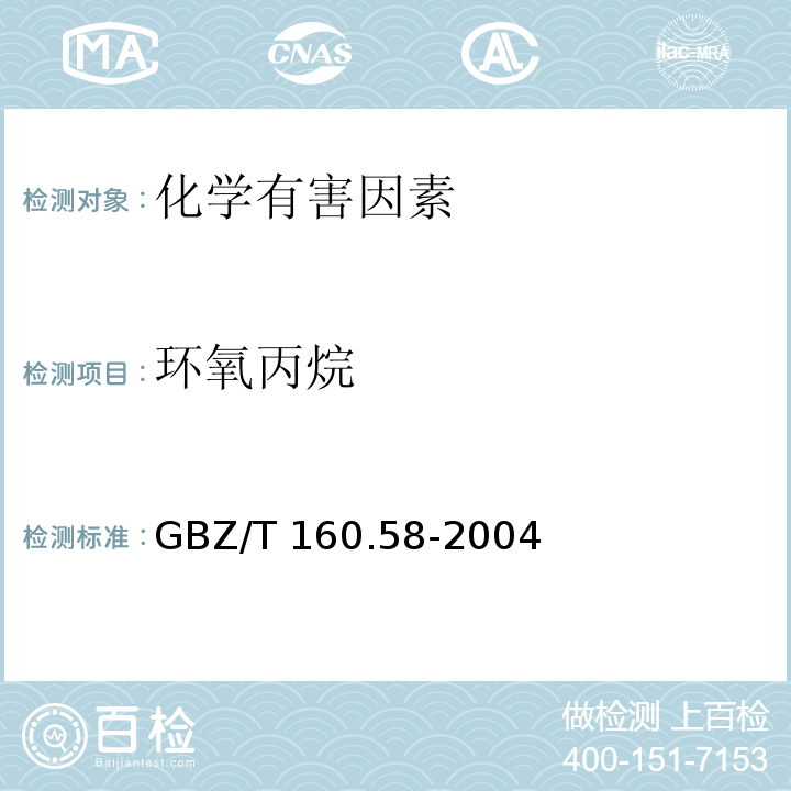 环氧丙烷 工作场所空气有毒物质测定 环氧化合物 GBZ/T 160.58-2004仅做直接进样－气相色谱法
