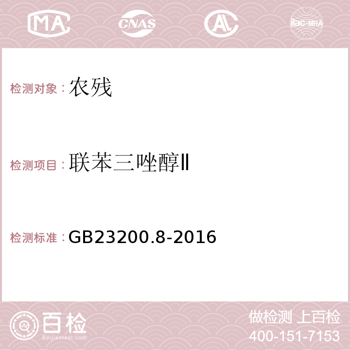 联苯三唑醇Ⅱ 食品安全国家标准水果和蔬菜中500种农药及相关化学品残留量的测定气相色谱-质谱法GB23200.8-2016