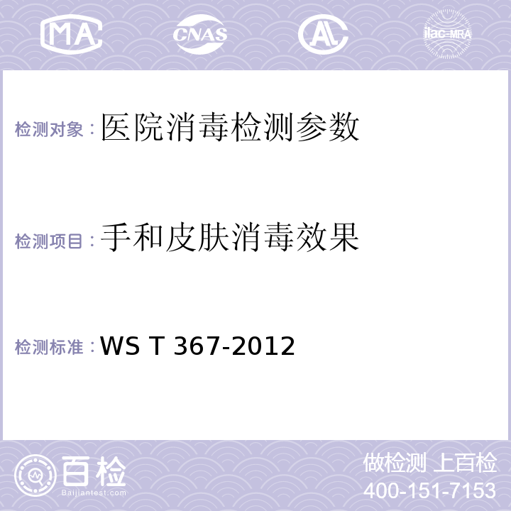 手和皮肤消毒效果 消毒技术规范 医疗机构 WS T 367-2012