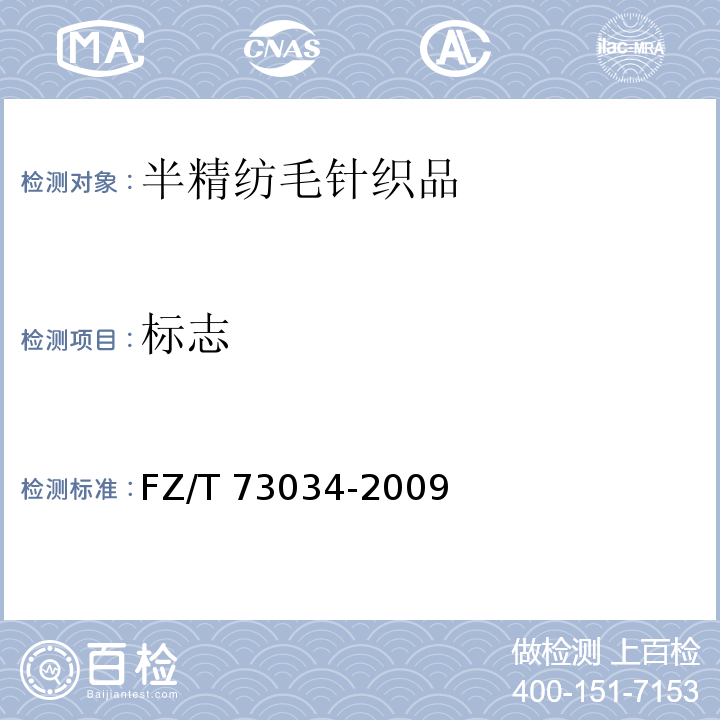 标志 FZ/T 73034-2009 半精纺毛针织品