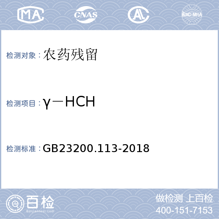 γ－HCH GB 23200.113-2018 食品安全国家标准 植物源性食品中208种农药及其代谢物残留量的测定 气相色谱-质谱联用法