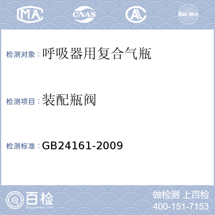 装配瓶阀 GB/T 24161-2009 【强改推】呼吸器用复合气瓶定期检验与评定