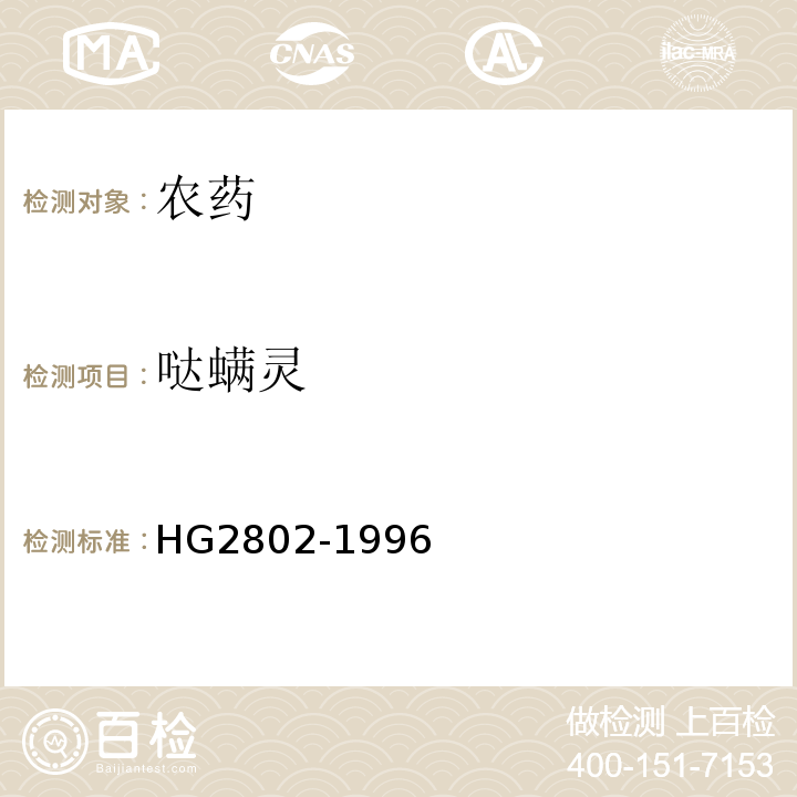 哒螨灵 HG2802-1996 哒螨灵