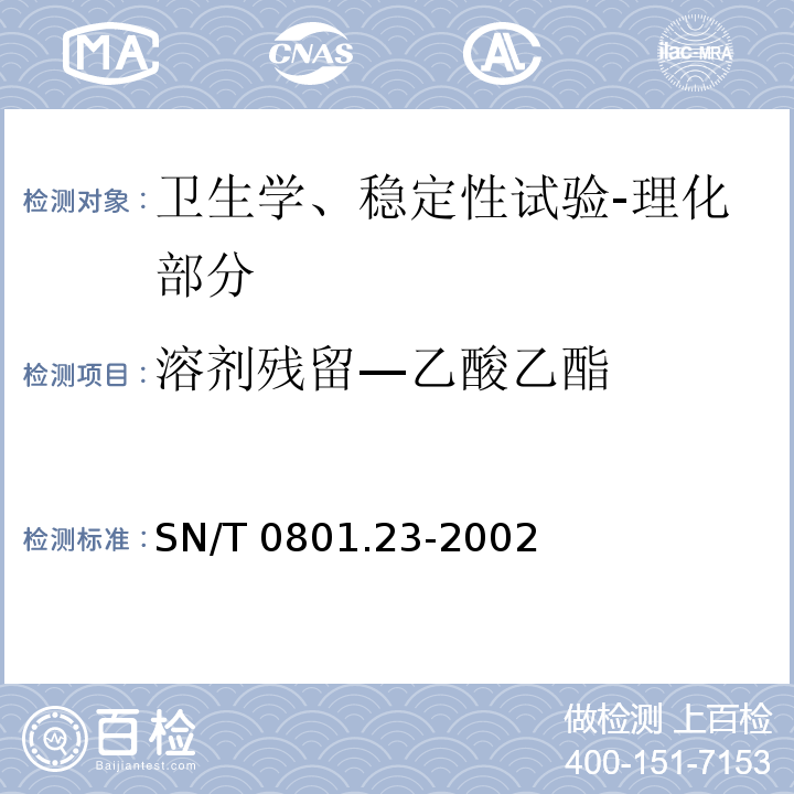 溶剂残留—乙酸乙酯 SN/T 0801.23-2002 进出口动植物油及油脂溶剂残留量检验方法
