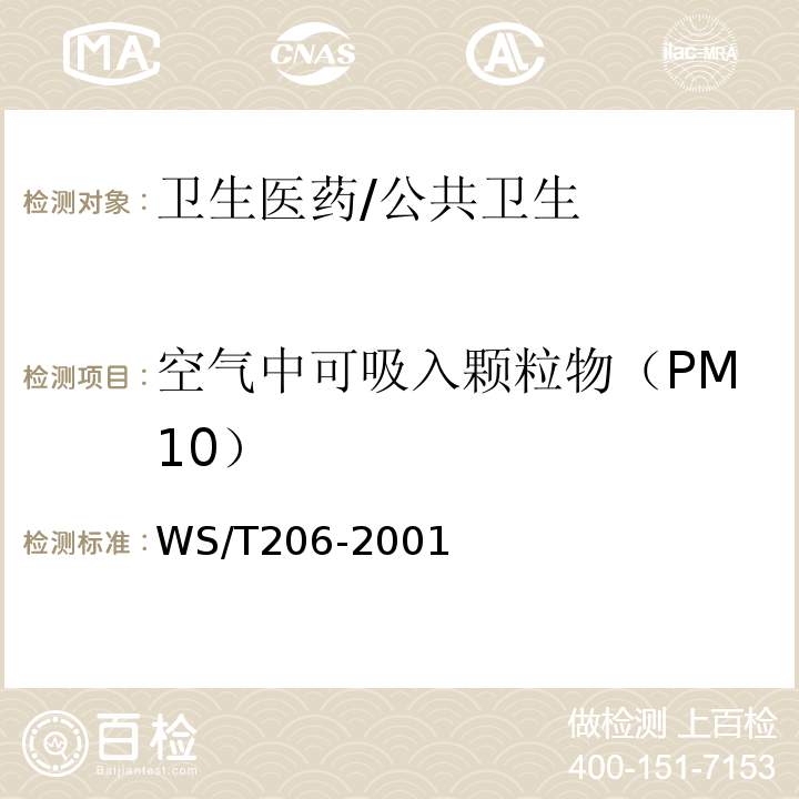 空气中可吸入颗粒物（PM10） WS/T 206-2001 公共场所空气中可吸入颗粒物(PM10)测定方法 光散射法
