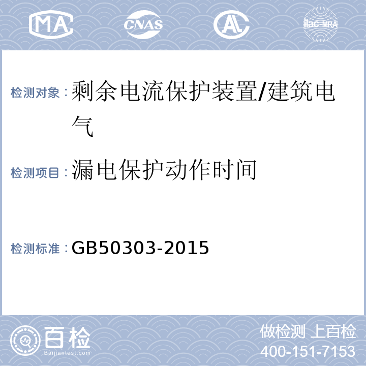 漏电保护动作时间 GB 50303-2015 建筑电气工程施工质量验收规范(附条文说明)