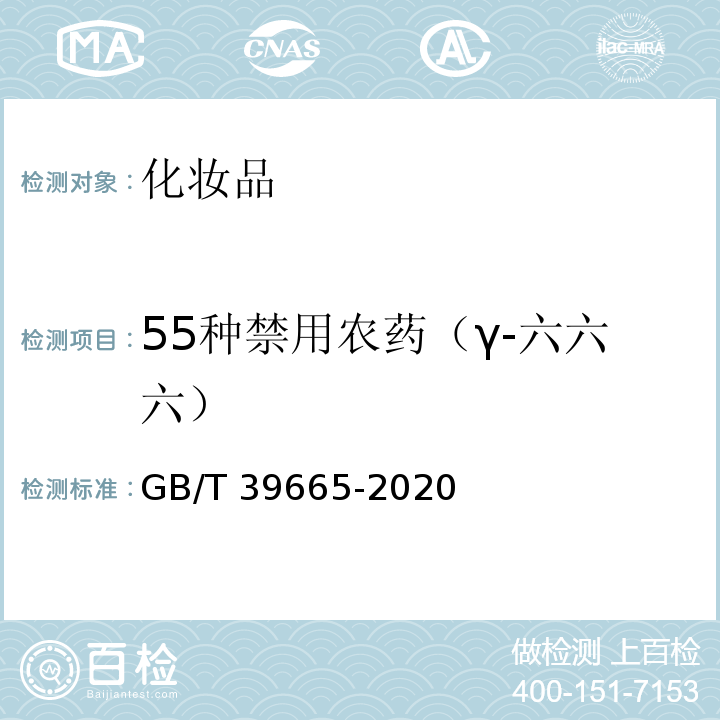 55种禁用农药（γ-六六六） GB/T 39665-2020 含植物提取物类化妆品中55种禁用农药残留量的测定