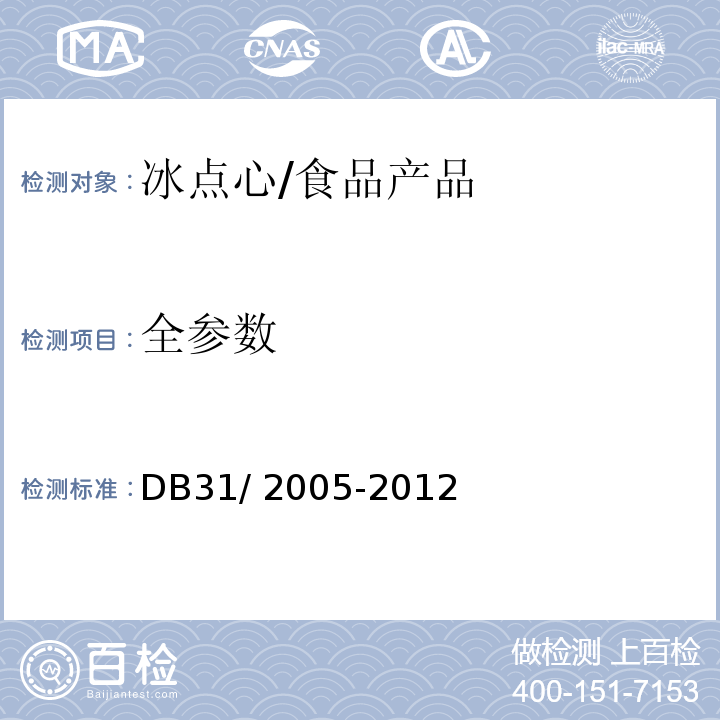 全参数 DB31 2005-2012 食品安全地方标准 冰点心