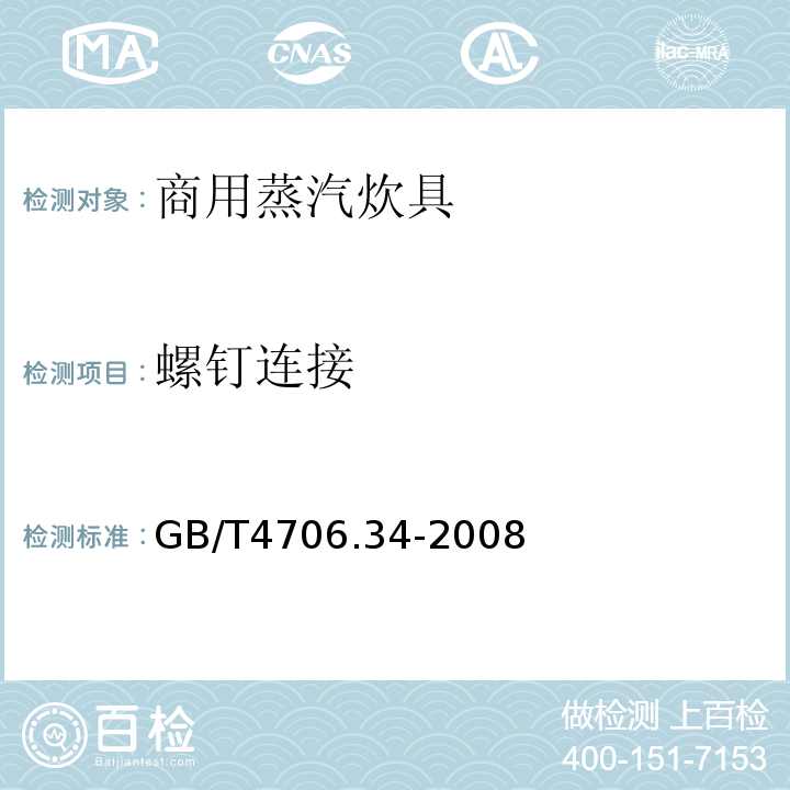 螺钉连接 GB 4706.34-2008 家用和类似用途电器的安全 商用电强制对流烤炉、蒸汽炊具和蒸汽对流炉的特殊要求