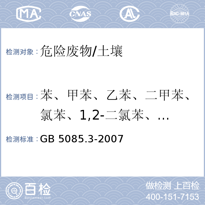 苯、甲苯、乙苯、二甲苯、氯苯、1,2-二氯苯、1,4-二氯苯、丙烯腈、三氯甲烷、四氯化碳、三氯乙烯、四氯乙烯 GB 5085.3-2007 危险废物鉴别标准 浸出毒性鉴别