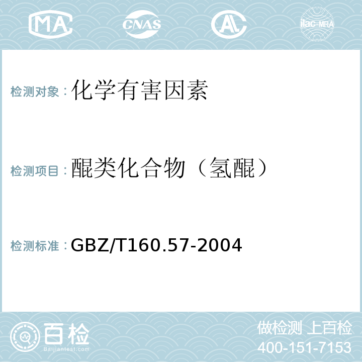 醌类化合物（氢醌） GBZ/T 160.57-2004 工作场所空气有毒物质测定 醌类化合物