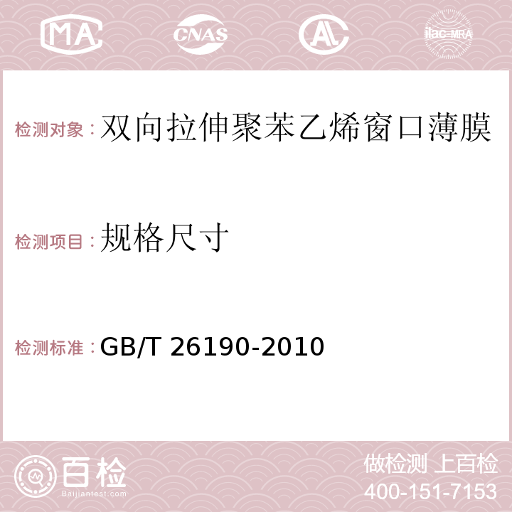 规格尺寸 GB/T 26190-2010 双向拉伸聚苯乙烯窗口薄膜