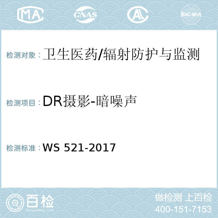 DR摄影-暗噪声 WS 521-2017 医用数字X射线摄影（DR）系统质量控制检测规范