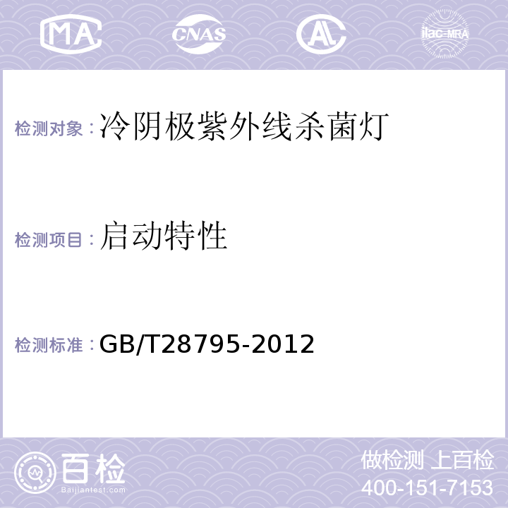 启动特性 GB/T 28795-2012 冷阴极紫外线杀菌灯