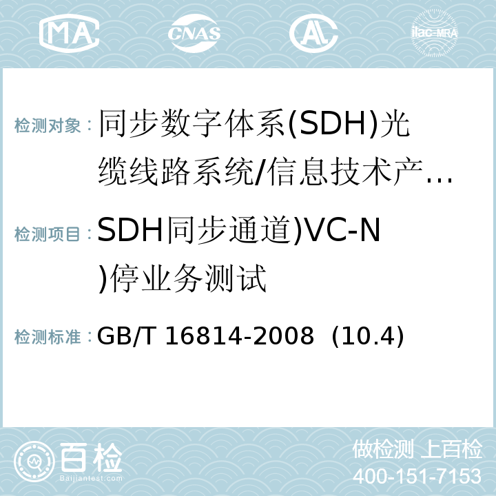 SDH同步通道)VC-N)停业务测试 GB/T 16814-2008 同步数字体系(SDH)光缆线路系统测试方法