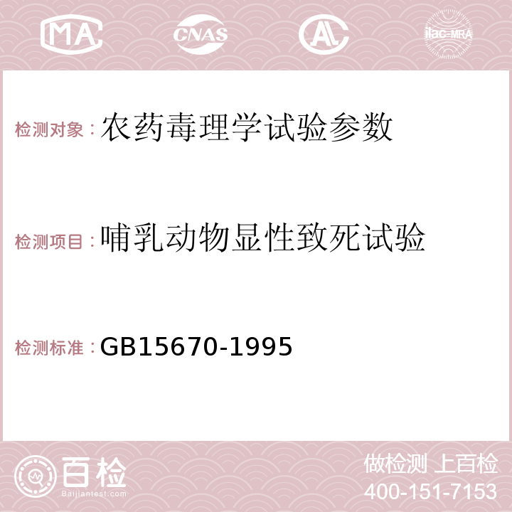 哺乳动物显性致死试验 GB15670-1995农药登记毒理学试验方法