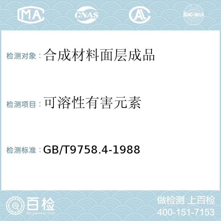 可溶性有害元素 GB/T 9758.4-1988 色漆和清漆 “可溶性”金属含量的测定 第4部分:镉含量的测定 火焰原子吸收光谱法和极谱法