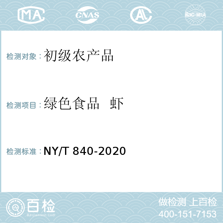 绿色食品 虾 绿色食品 虾NY/T 840-2020