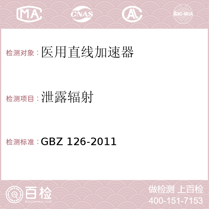 泄露辐射 GBZ 126-2011 电子加速器放射治疗放射防护要求