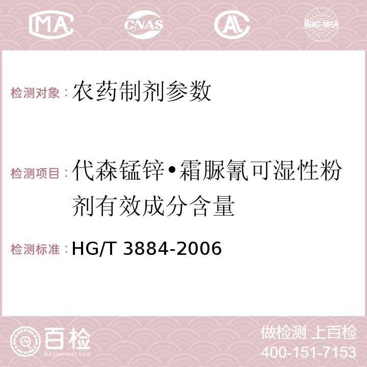 代森锰锌•霜脲氰可湿性粉剂有效成分含量 HG/T 3884-2006 代森锰锌·霜脲氰可湿性粉剂