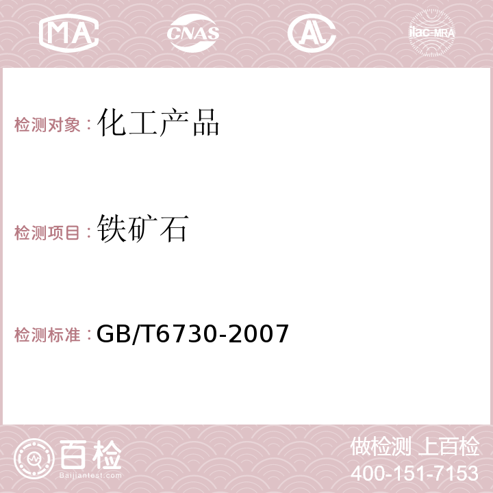 铁矿石 GB/T 6730-2007  GB/T6730-2007