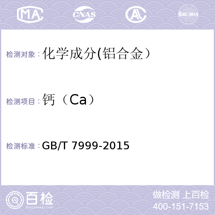 钙（Ca） 铝及铝合金光电直读发射光谱分析方法 GB/T 7999-2015