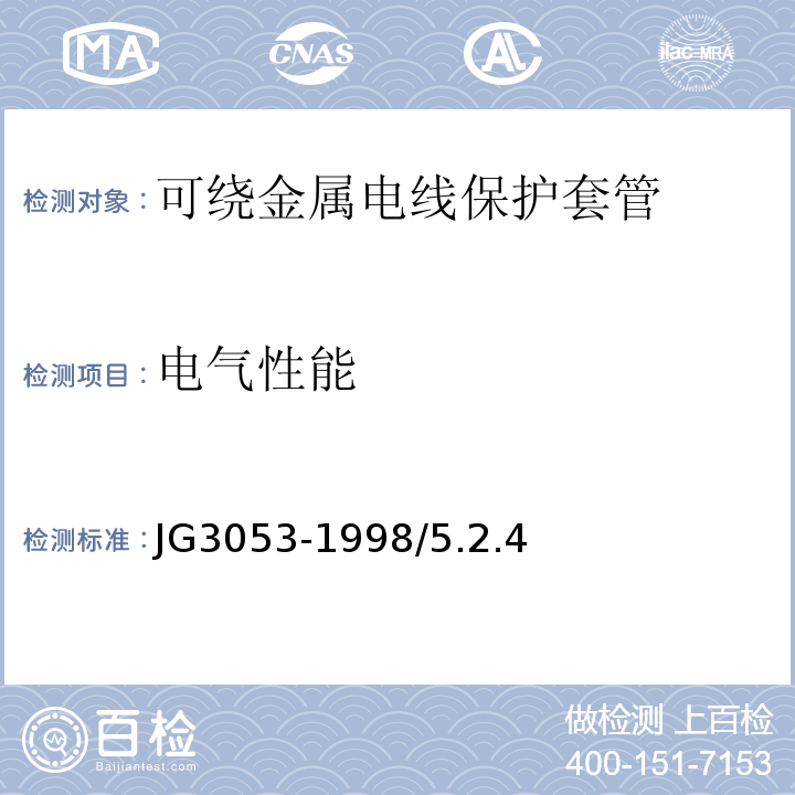 电气性能 JG/T 3053-1998 可挠金属电线保护套管