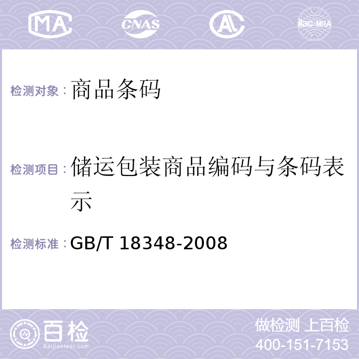 储运包装商品编码与条码表示 商品条码 条码符号印制质量的检验 GB/T 18348-2008