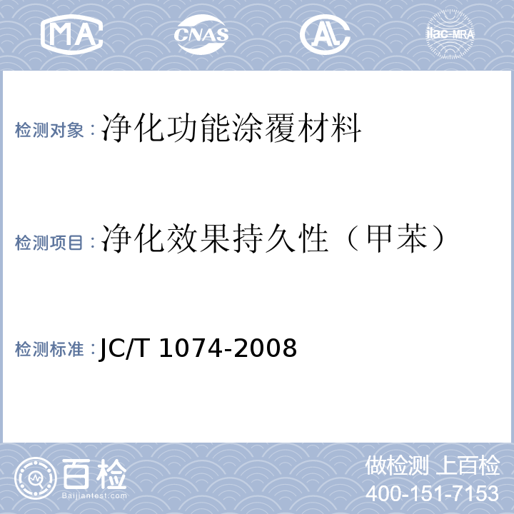 净化效果持久性（甲苯） 室内空气净化功能涂覆材料净化性能JC/T 1074-2008