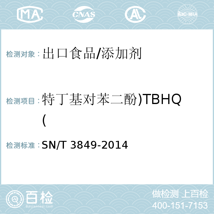 特丁基对苯二酚)TBHQ( 出口食品中多种抗氧化剂的测定/SN/T 3849-2014