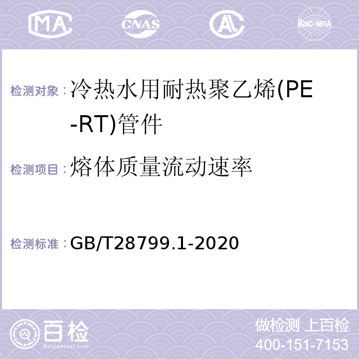 熔体质量流动速率 冷热水用耐热聚乙烯(PE-RT)管道系统 第1部分：总则 GB/T28799.1-2020