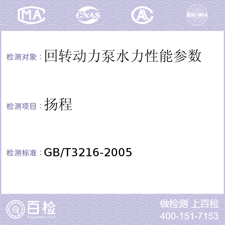 扬程 GB/T 3216-2005 回转动力泵 水力性能验收试验 1级和2级